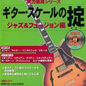 ギター・スケールの掟　ジャズ＆フュージョン編